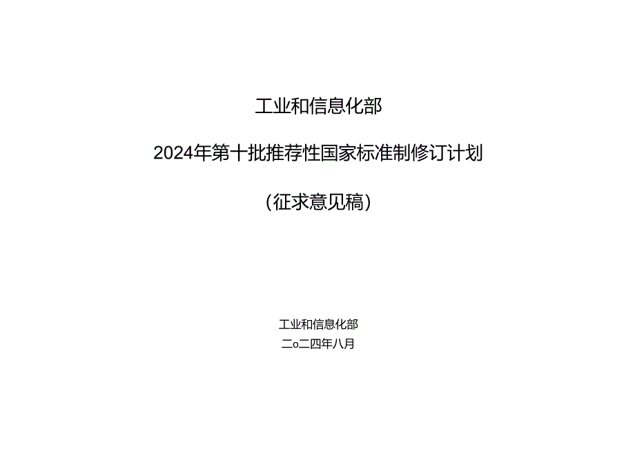 《道路车辆 软件升级工程》等3项推荐性国家标准制修订计划（征求意见稿）.docx_第1页
