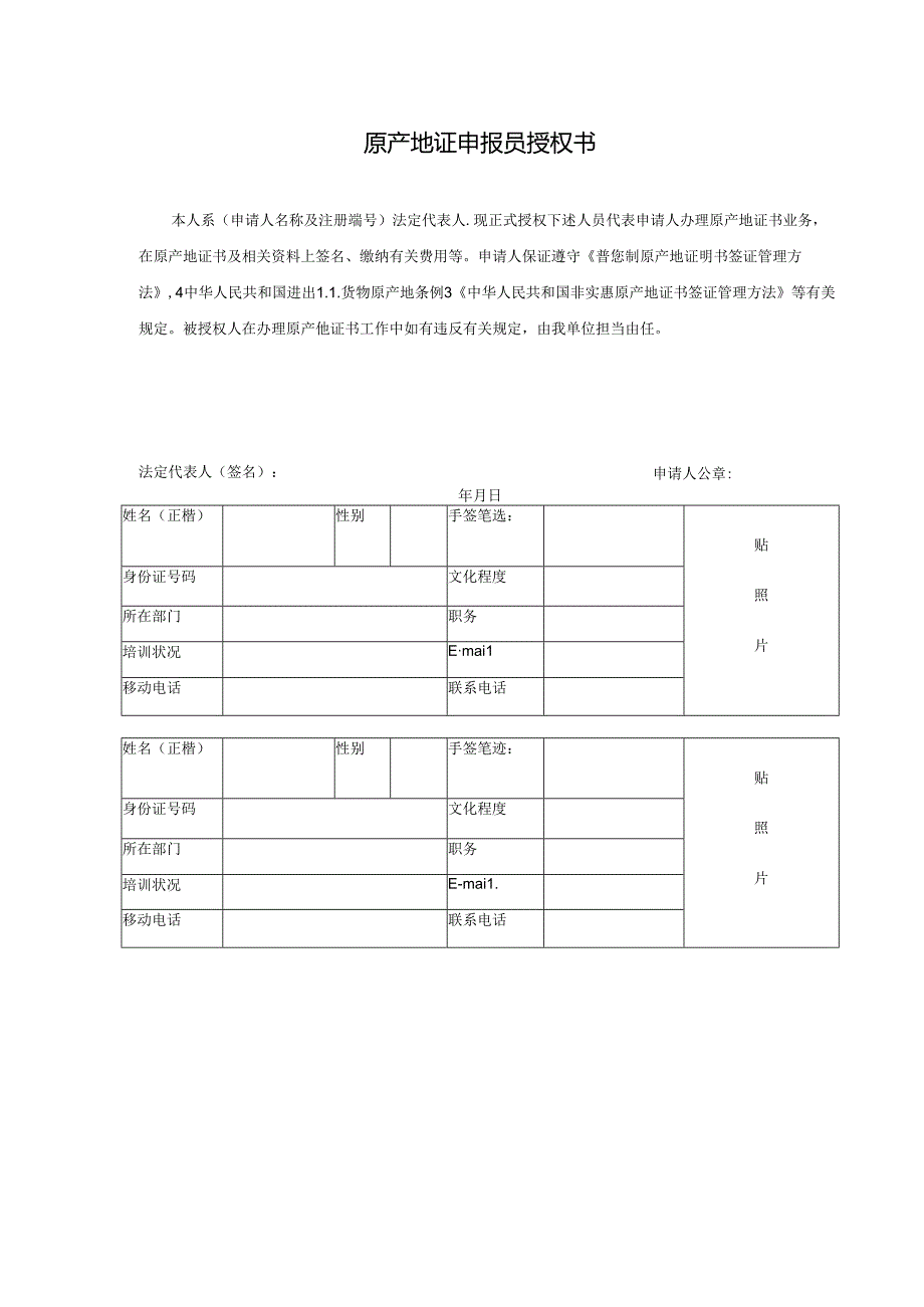 原产地证申报员授权书.docx_第1页
