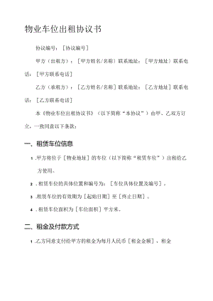 物业车位出租协议书.docx