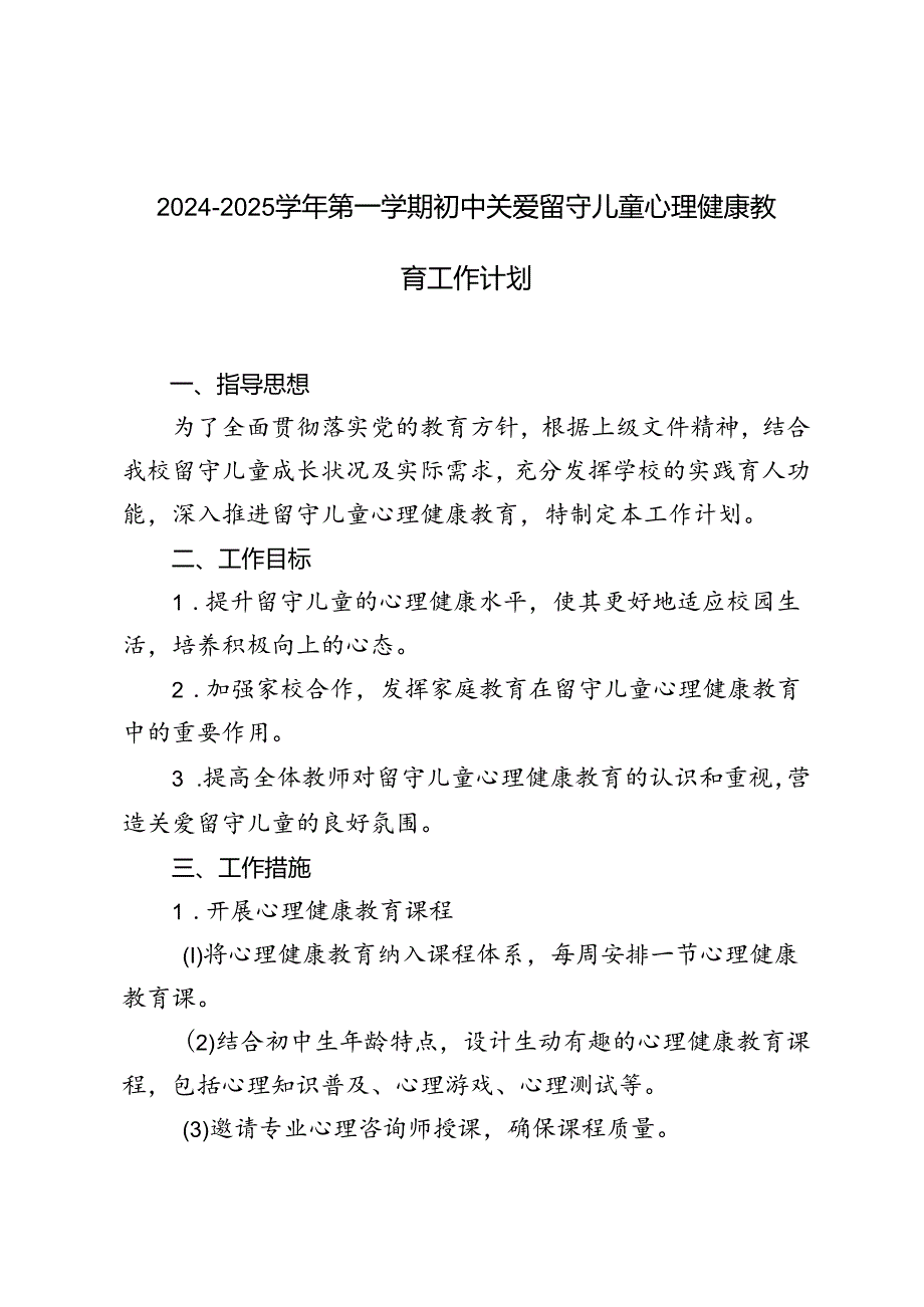 （初中）2024-2025学年第一学期关爱留守儿童工作计划.docx_第1页