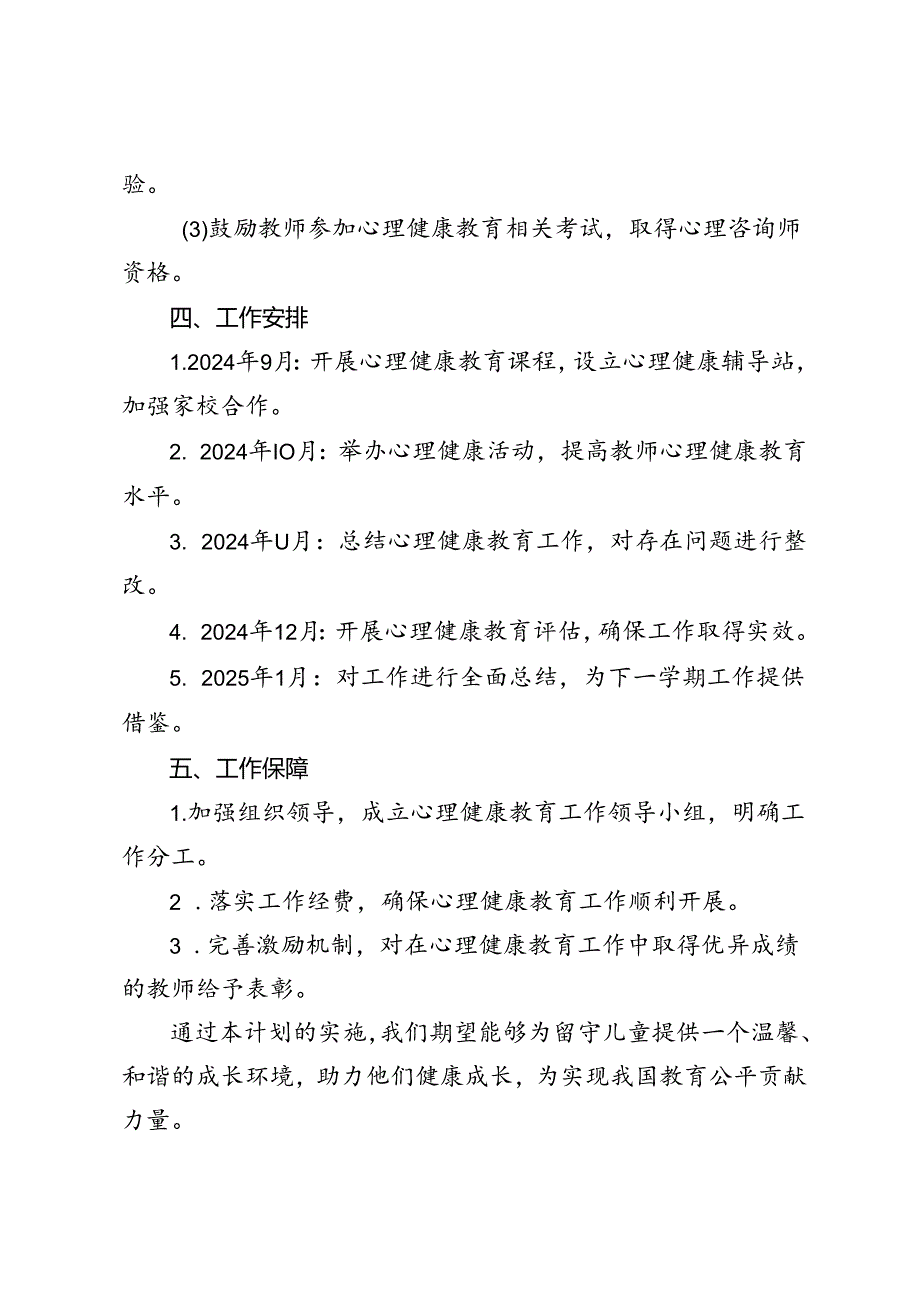 （初中）2024-2025学年第一学期关爱留守儿童工作计划.docx_第3页