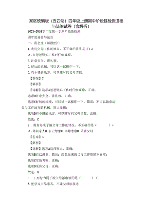 某区统编版（五四制）四年级上册期中阶段性检测道德与法治试卷（含解析）.docx