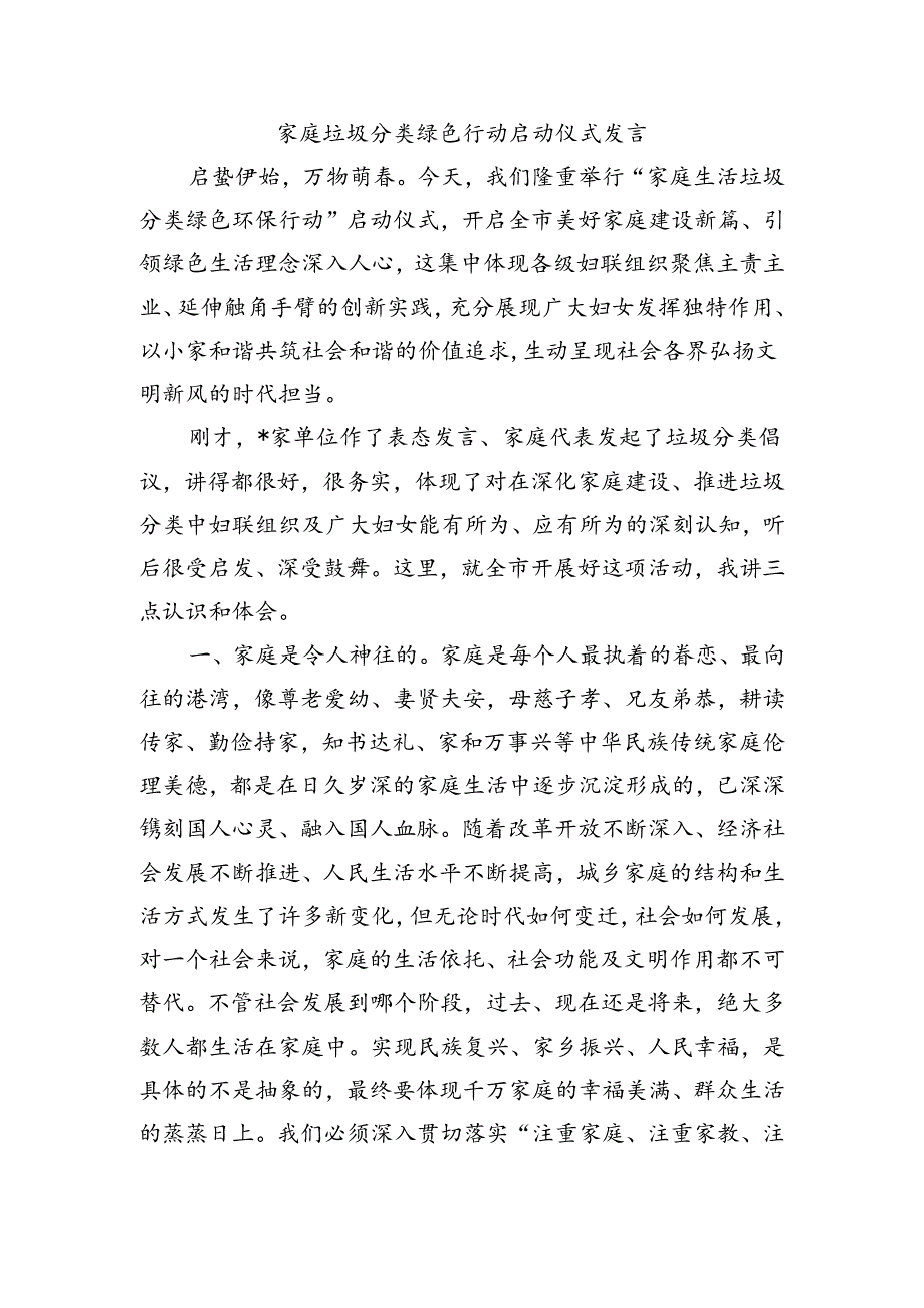 家庭垃圾分类绿色行动启动仪式发言.docx_第1页
