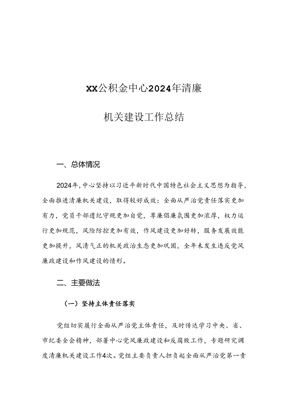 XX公积金中心2024年清廉机关建设工作总结.docx_第1页