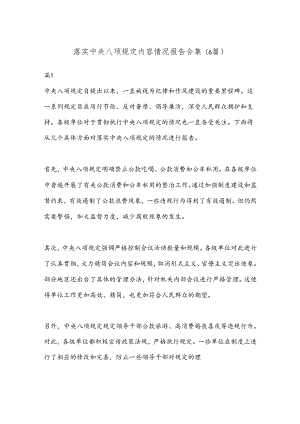 （6篇）落实中央八项规定内容情况报告合集.docx