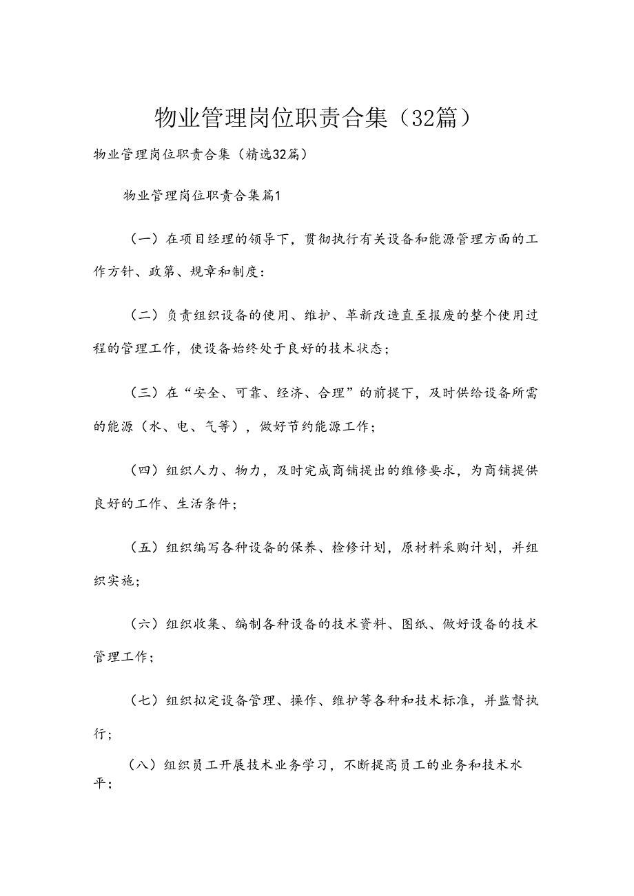 物业管理岗位职责合集(32篇).docx_第1页