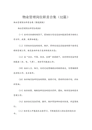 物业管理岗位职责合集（32篇）.docx