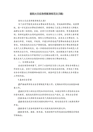 医院火灾应急预案演练范文（3篇）.docx