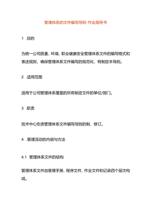 管理体系的文件编写导则-作业指导书.docx