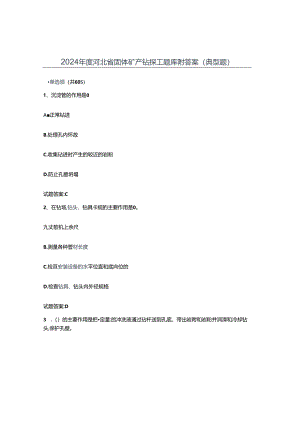 2024年度河北省固体矿产钻探工题库附答案(典型题).docx