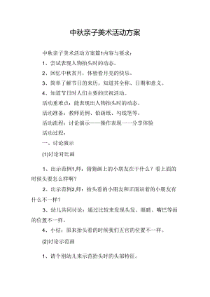 中秋亲子美术活动方案.docx