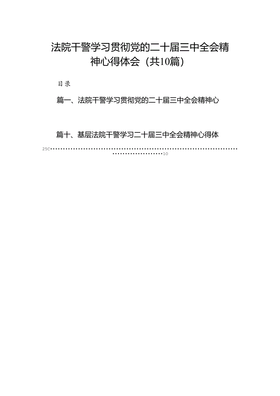 法院干警学习贯彻党的二十届三中全会精神心得体会10篇专题资料.docx_第1页
