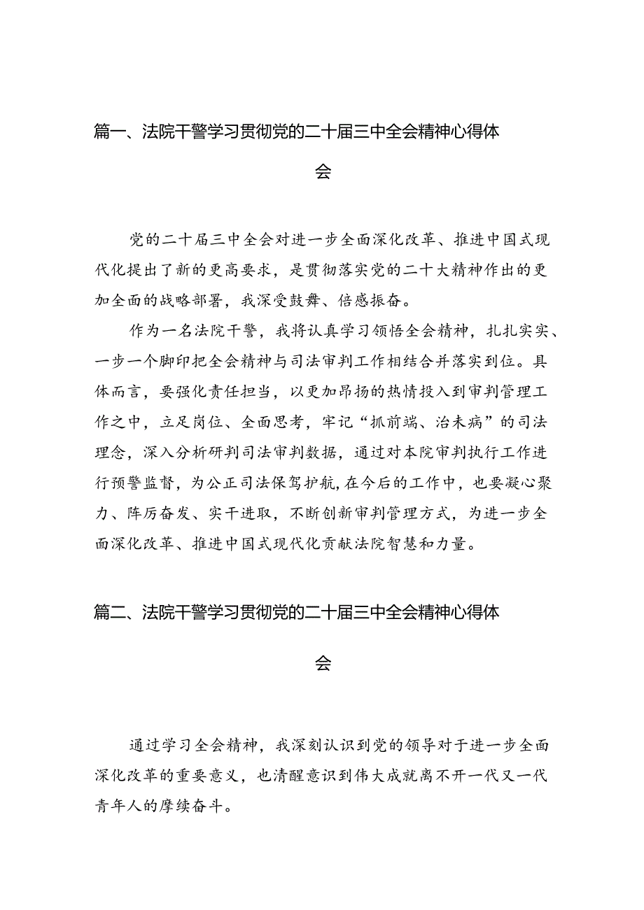 法院干警学习贯彻党的二十届三中全会精神心得体会10篇专题资料.docx_第2页