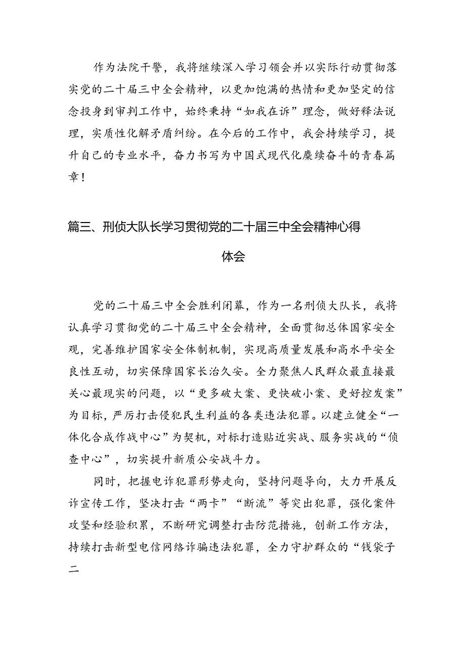 法院干警学习贯彻党的二十届三中全会精神心得体会10篇专题资料.docx_第3页