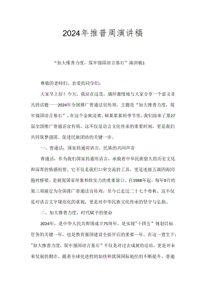 2024年推普周“加大推普力度筑牢强国语言基石“演讲稿.docx
