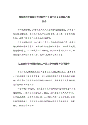 基层法庭干警学习贯彻党的二十届三中全会精神心得体会（共8篇）.docx