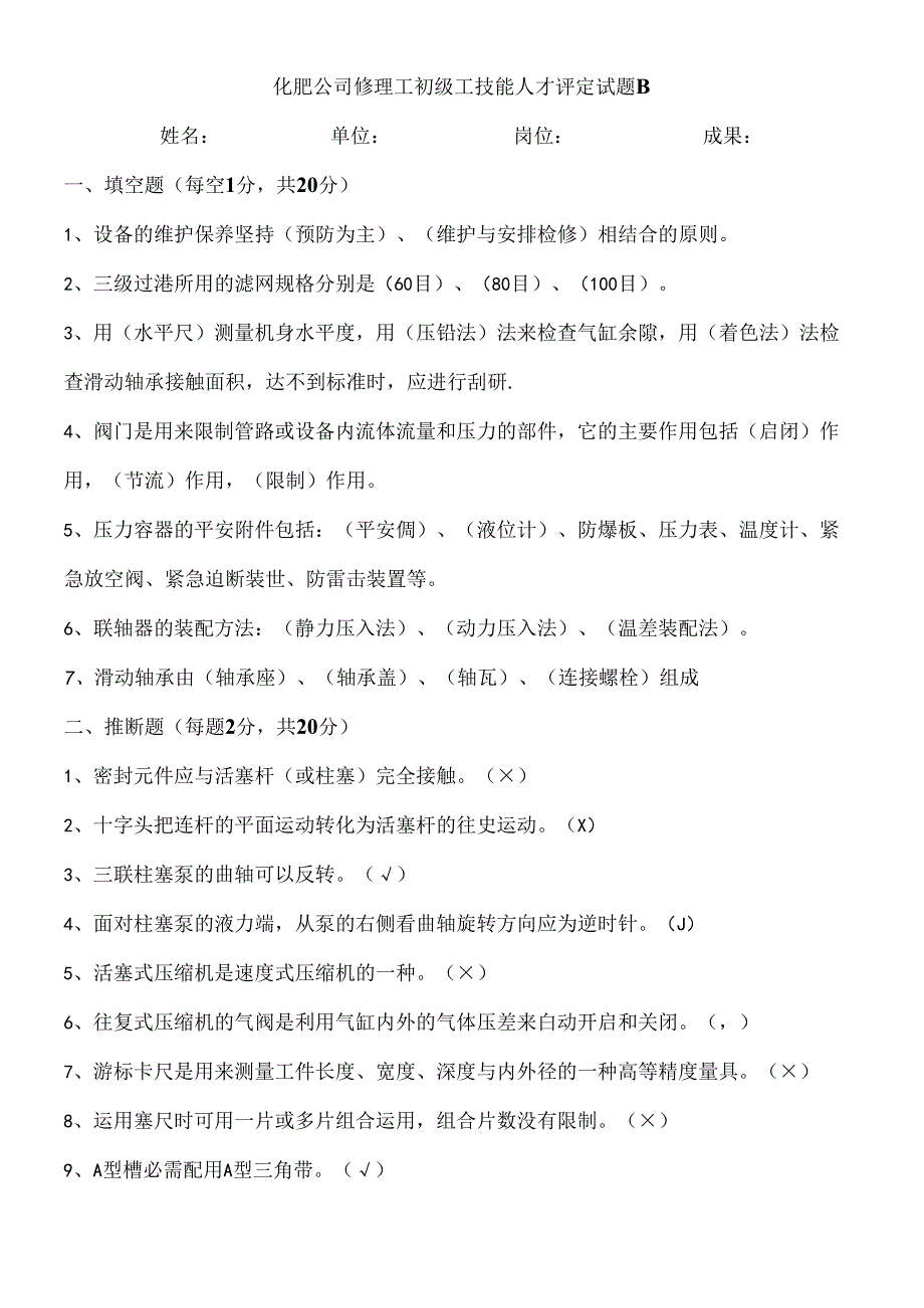化工机械维修工职称考试试题B.docx_第1页