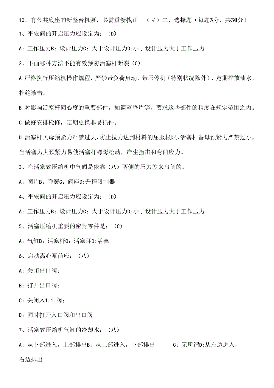 化工机械维修工职称考试试题B.docx_第2页