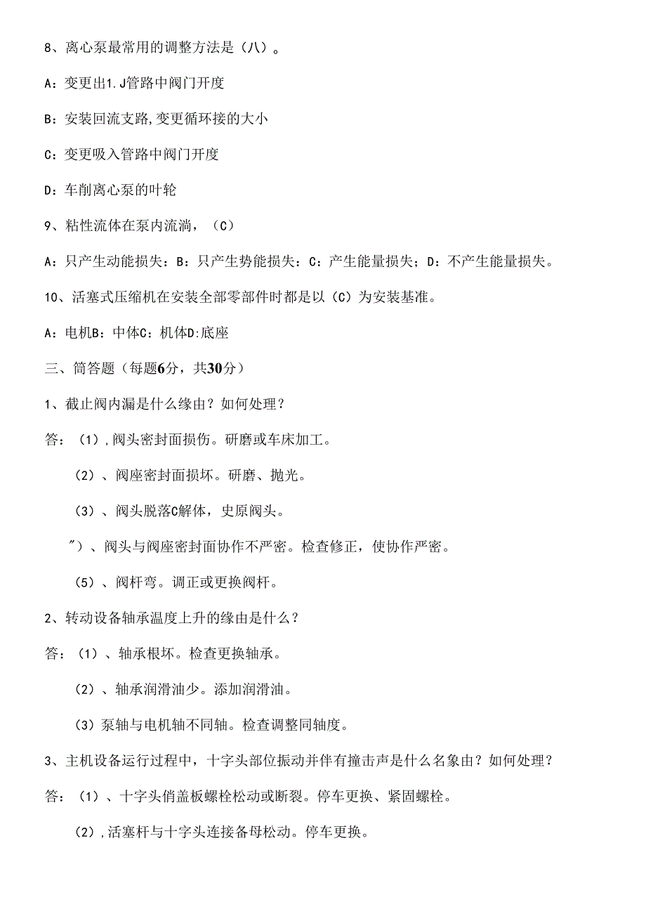 化工机械维修工职称考试试题B.docx_第3页