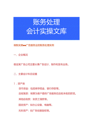 做账实操-广告服务业的账务处理实例.docx