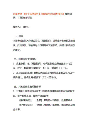 企业管理-《关于其他业务支出偏高的财务分析报告》.docx
