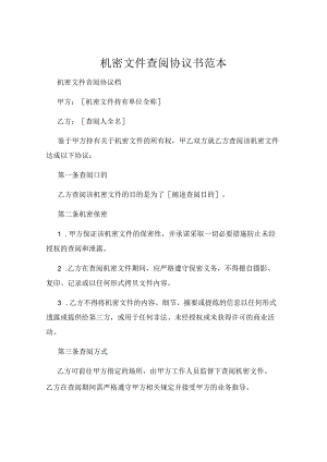机密文件查阅协议书范本.docx