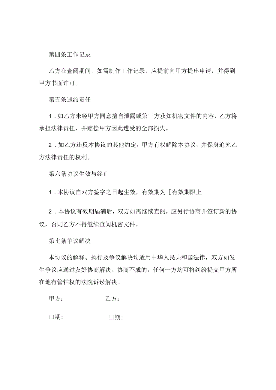 机密文件查阅协议书范本.docx_第2页