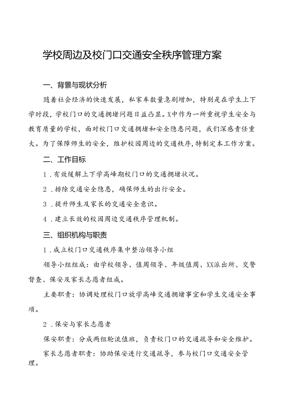2024年学校关于加强学校门口交通安全秩序管理工作方案等4篇.docx_第1页