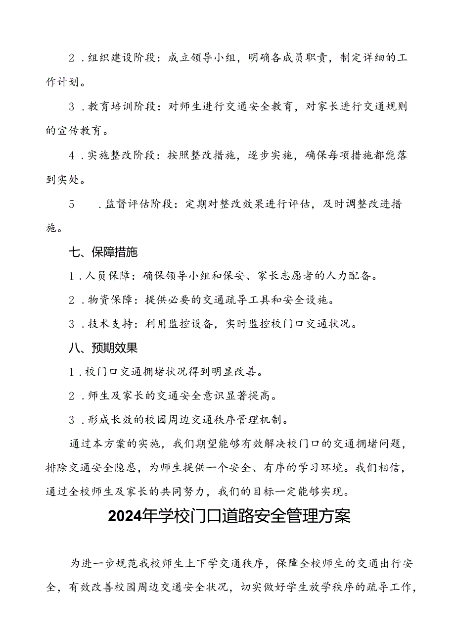 2024年学校关于加强学校门口交通安全秩序管理工作方案等4篇.docx_第3页