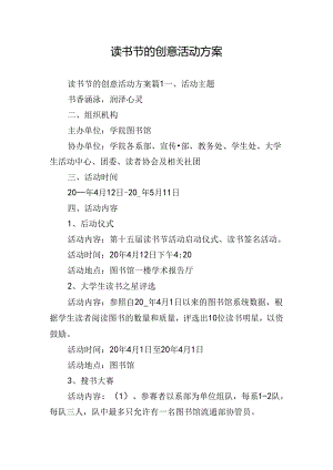 读书节的创意活动方案.docx