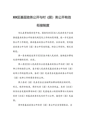 XX区基层政务公开与村（居）务公开有效衔接制度.docx