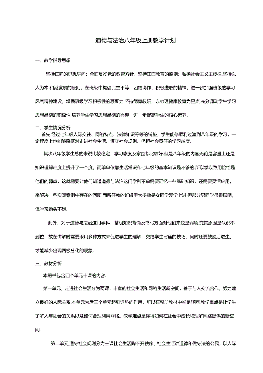 道德与法治八年级上册教学计划.docx_第1页