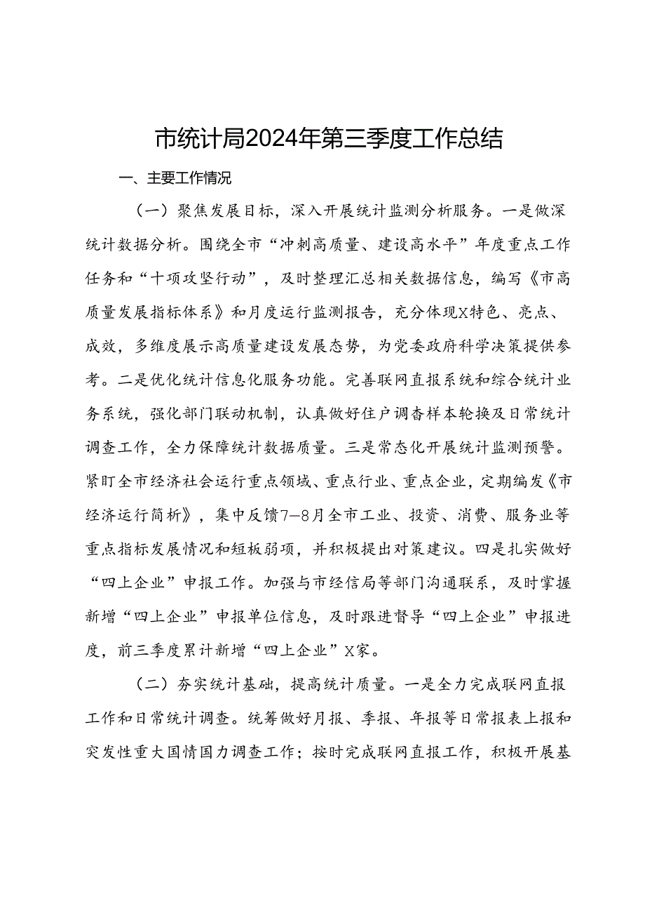 市统计局2024年第三季度工作总结 .docx_第1页
