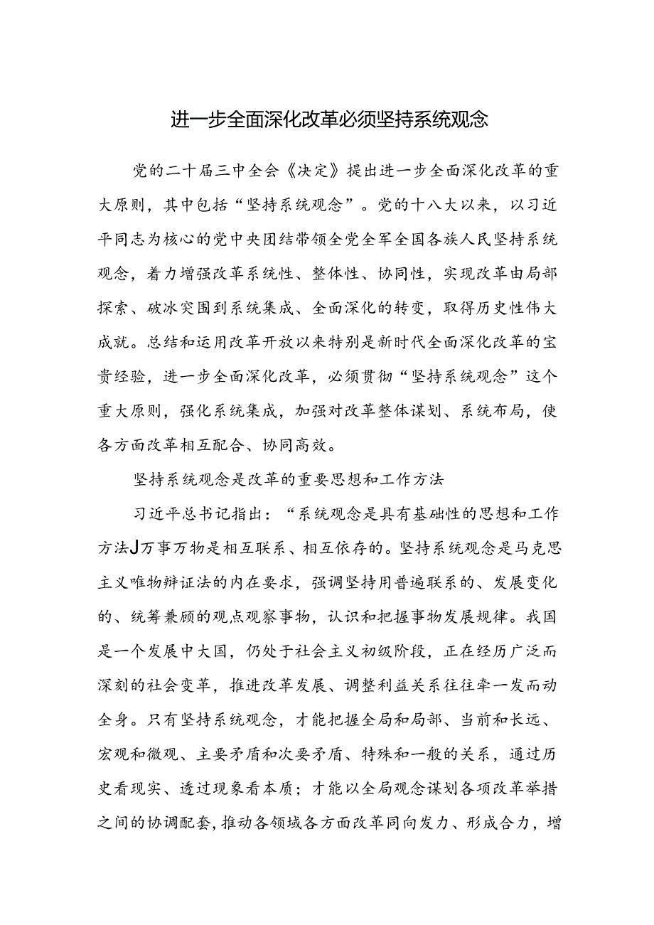 学习二十届三中全会进一步全面深化改革必须坚持系统观念专题研讨发言.docx_第1页