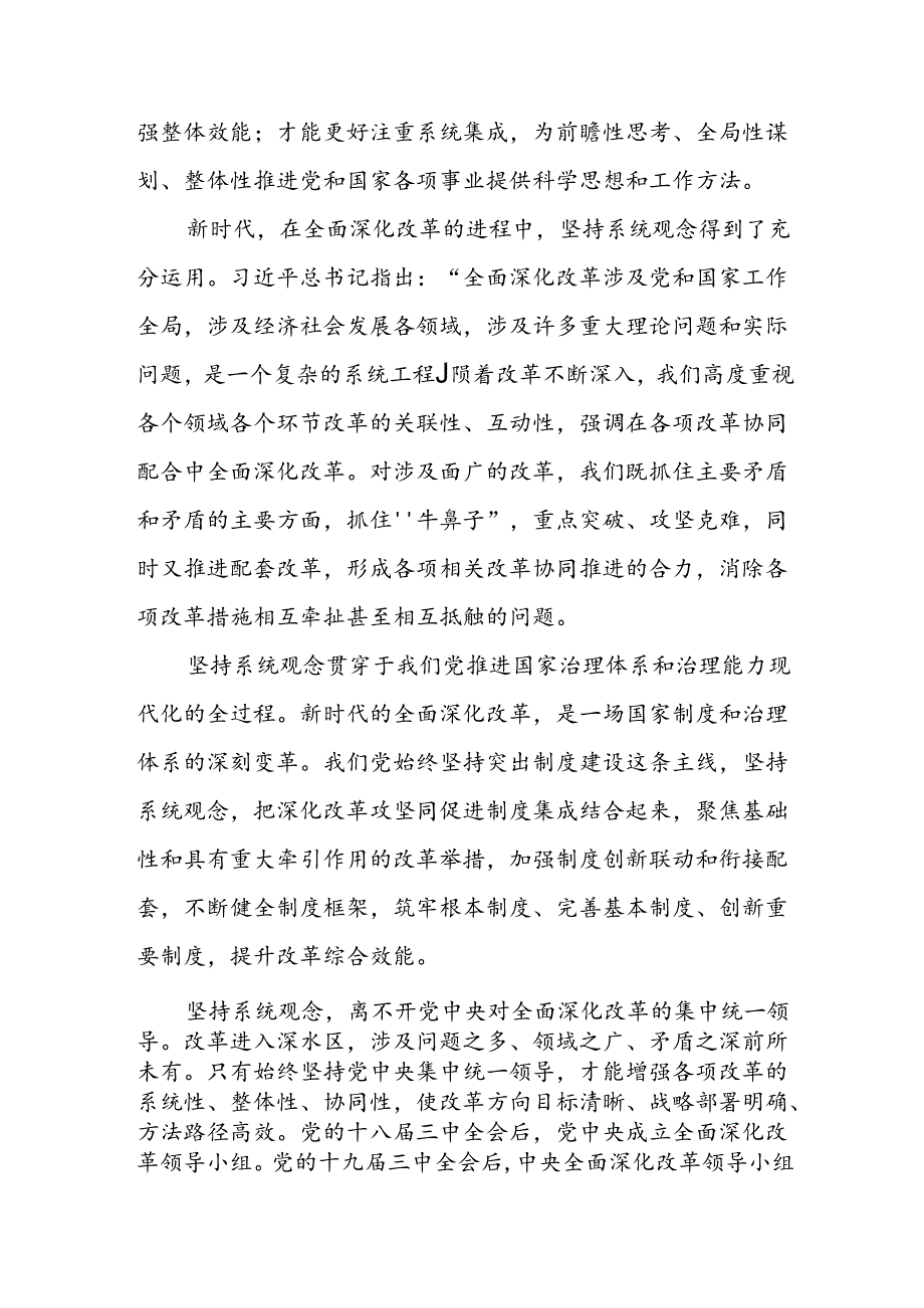 学习二十届三中全会进一步全面深化改革必须坚持系统观念专题研讨发言.docx_第2页
