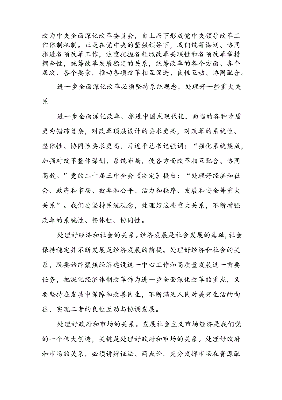 学习二十届三中全会进一步全面深化改革必须坚持系统观念专题研讨发言.docx_第3页