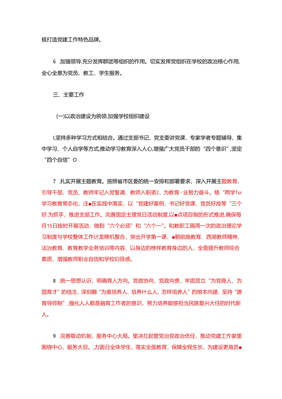 学校党建工作计划.docx_第3页
