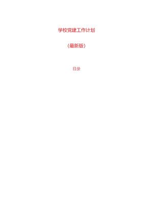 学校党建工作计划.docx