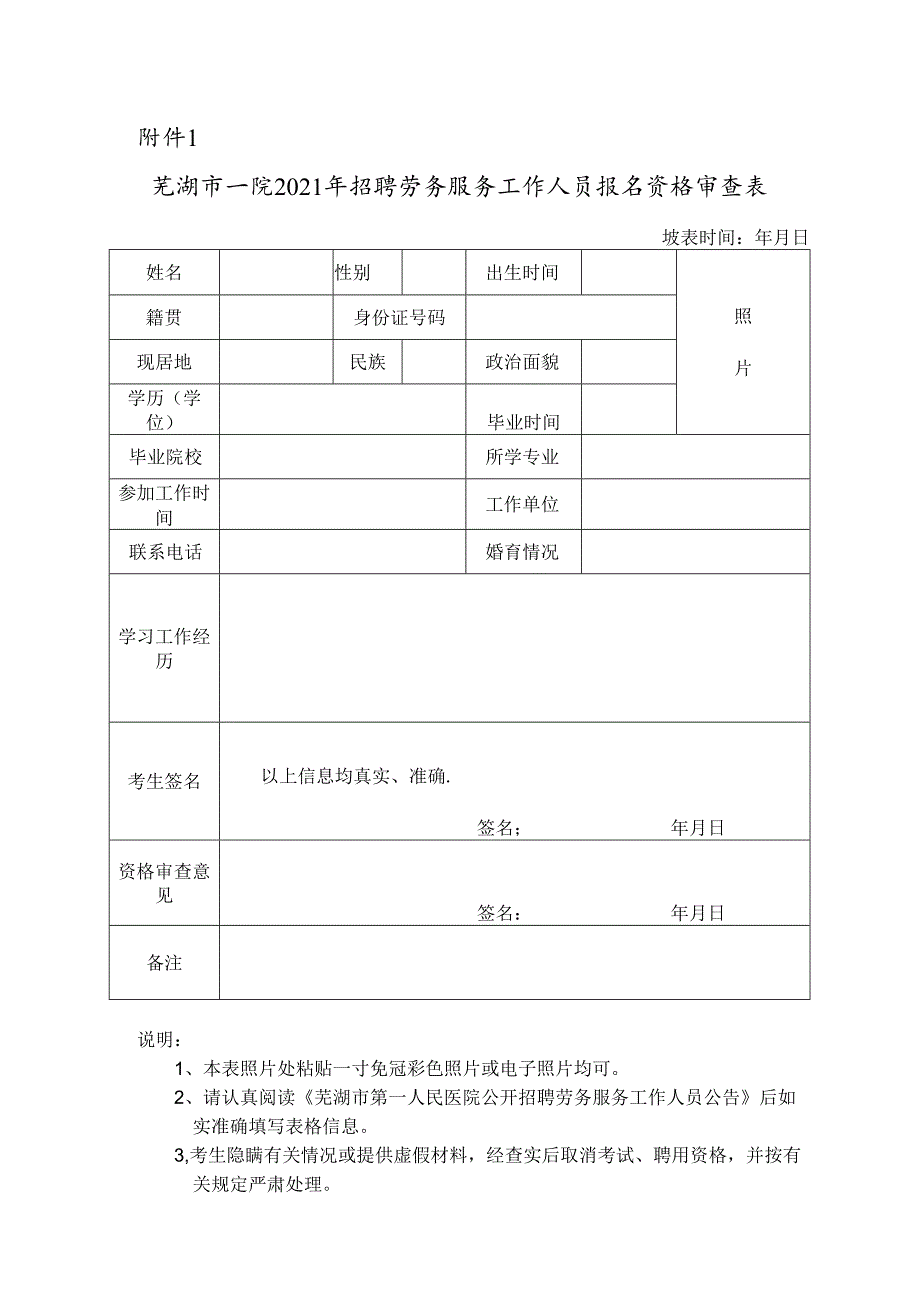 益阳市中心医院招聘人员登记表.docx_第1页