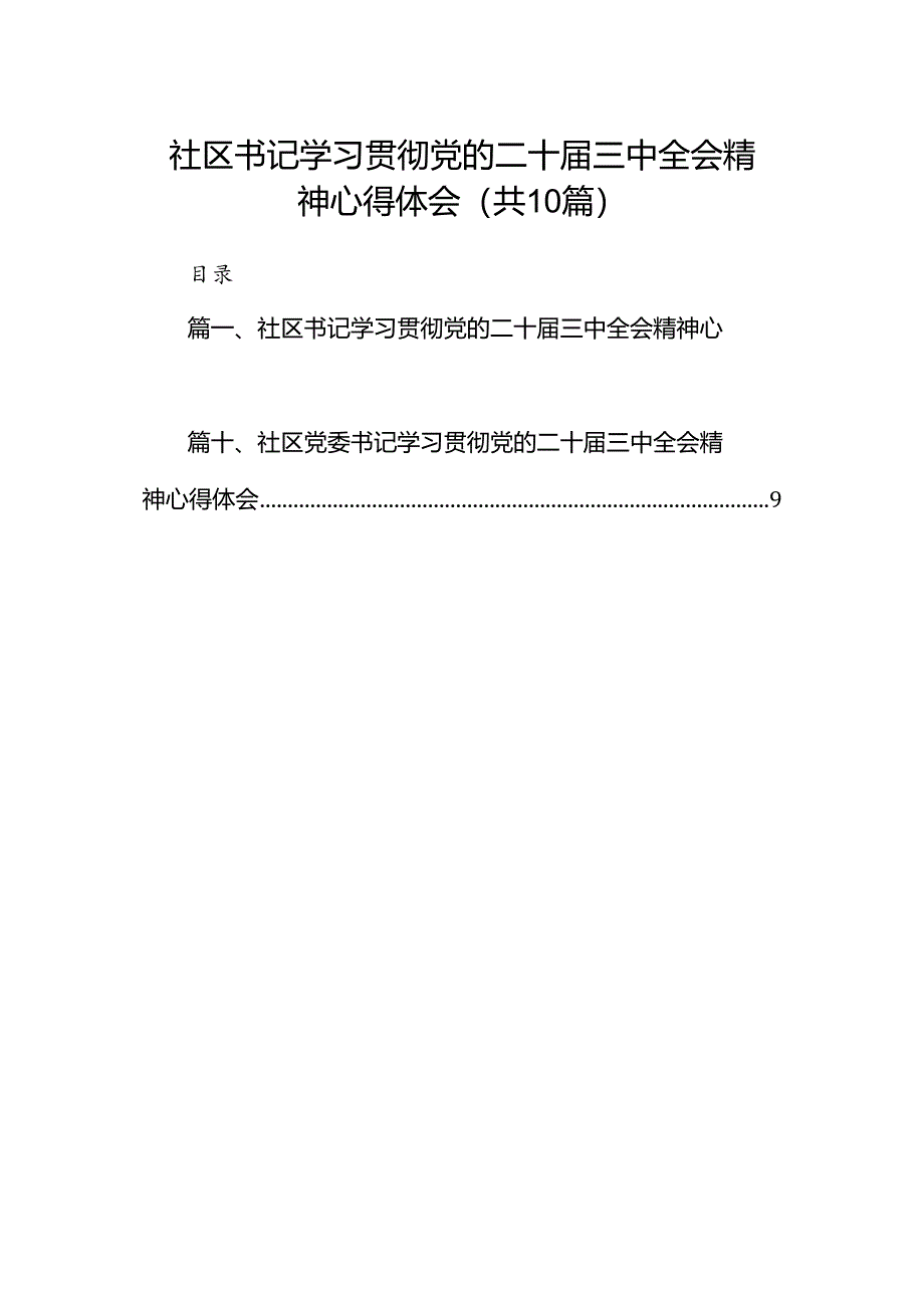 （10篇）社区书记学习贯彻党的二十届三中全会精神心得体会合辑.docx_第1页