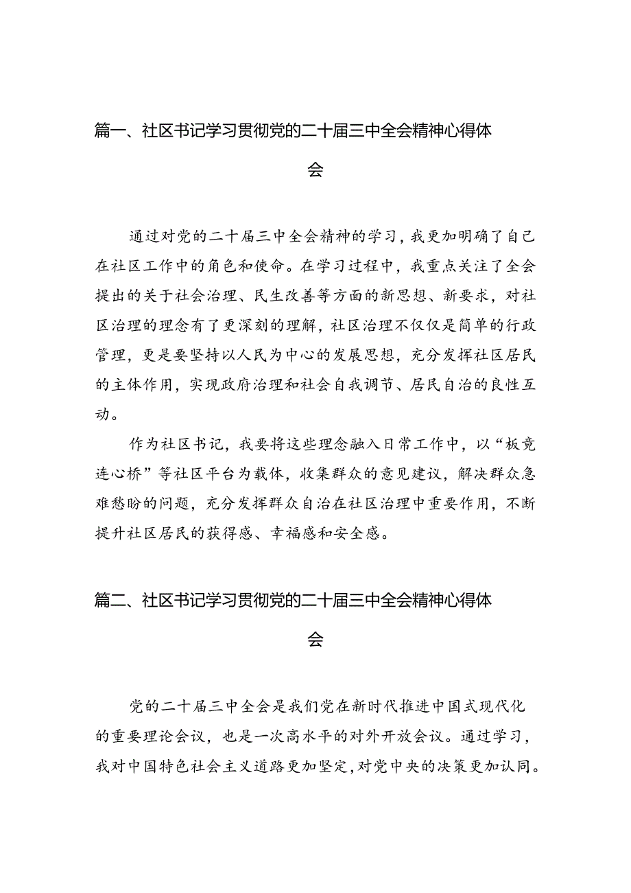 （10篇）社区书记学习贯彻党的二十届三中全会精神心得体会合辑.docx_第2页