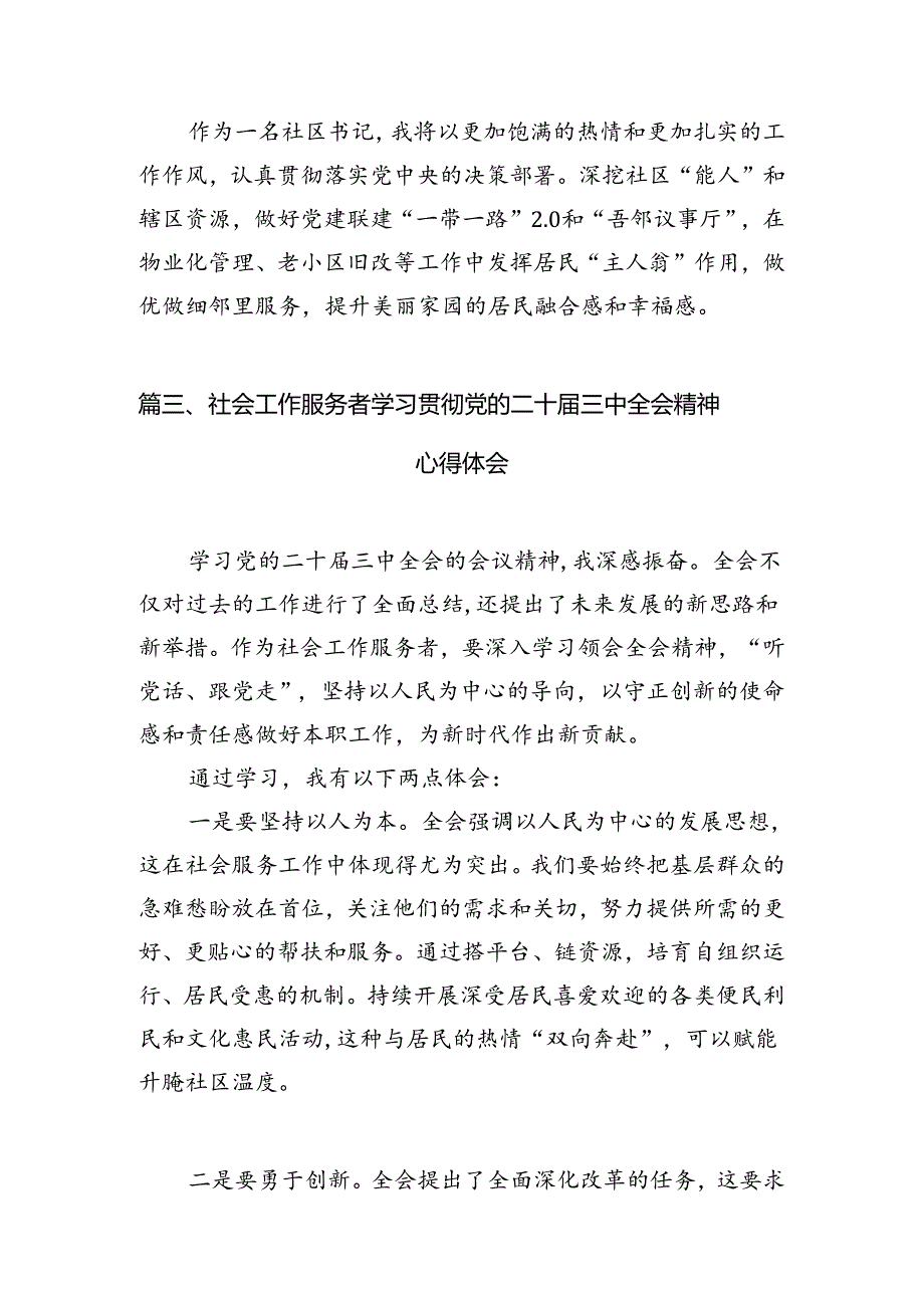 （10篇）社区书记学习贯彻党的二十届三中全会精神心得体会合辑.docx_第3页