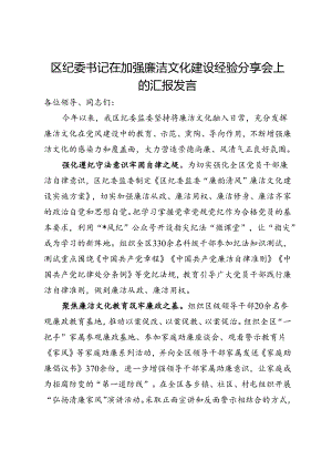 区纪委书记在加强廉洁文化建设经验分享会上的汇报发言.docx