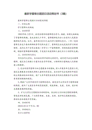 最新学雷锋主题团日活动策划书（3篇）.docx
