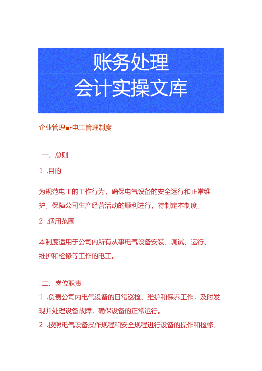 企业管理-电工管理制度.docx_第1页