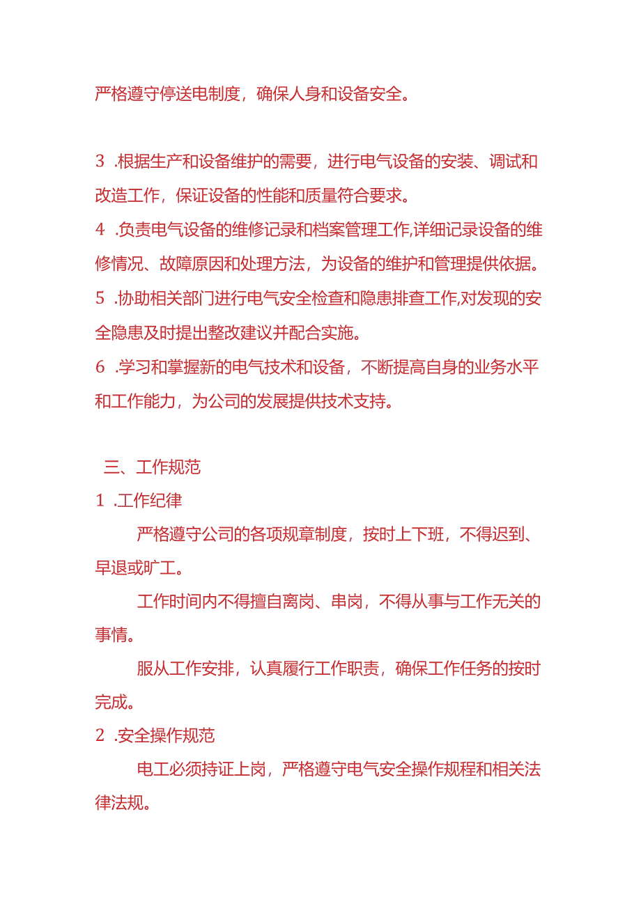 企业管理-电工管理制度.docx_第2页