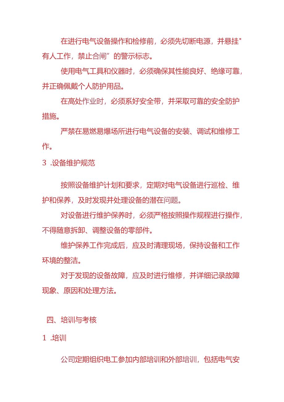 企业管理-电工管理制度.docx_第3页