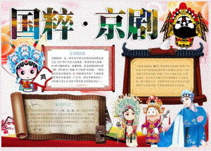 手抄报戏曲5.docx