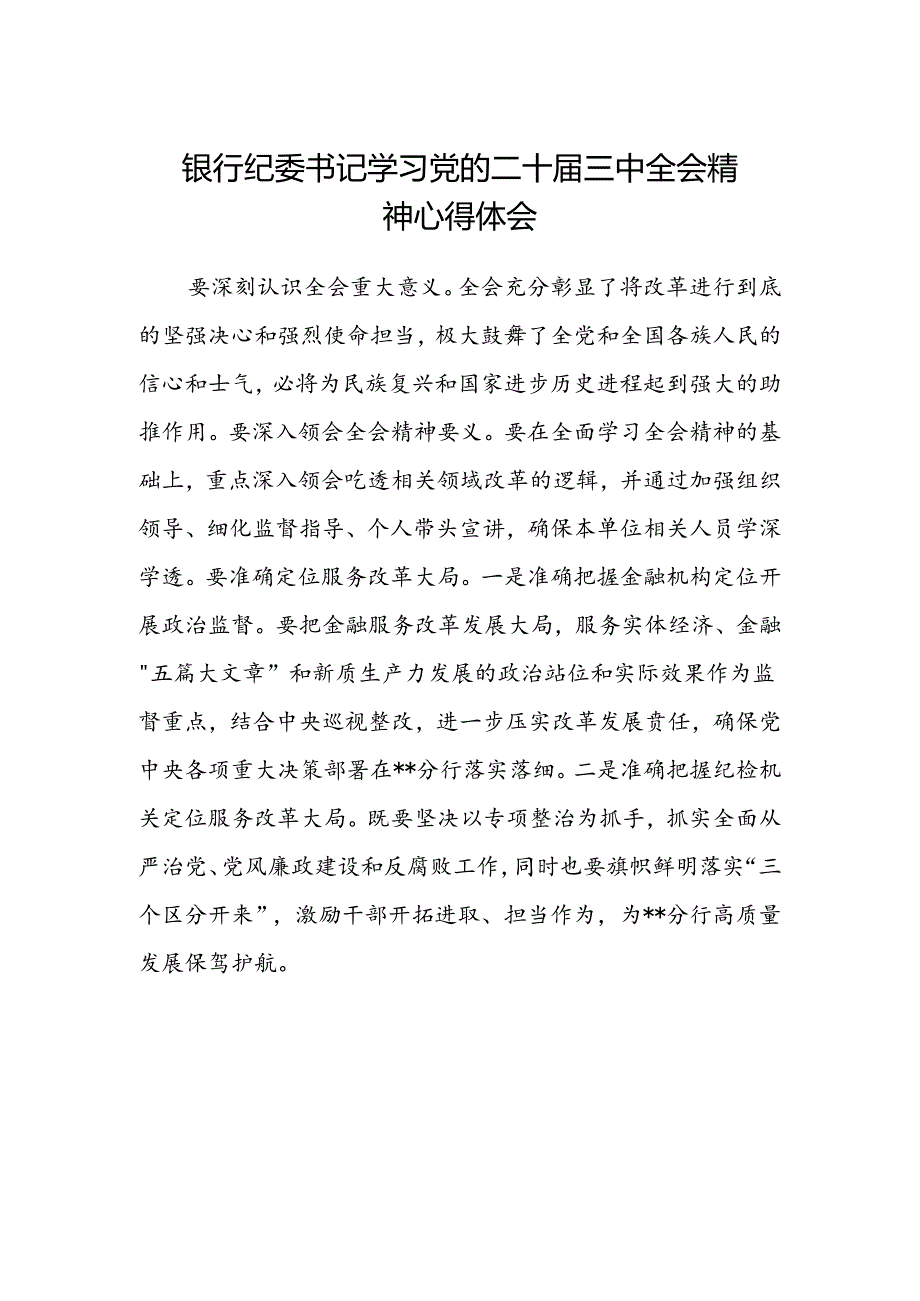 银行纪委书记学习党的二十届三中全会精神心得体会.docx_第1页