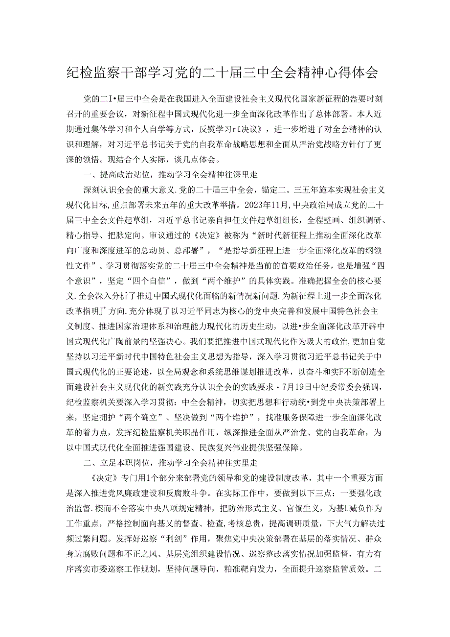 纪检监察干部学习党的二十届三中全会精神心得体会.docx_第1页